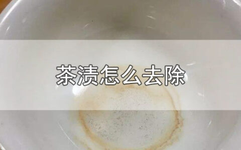 茶渍怎么去除