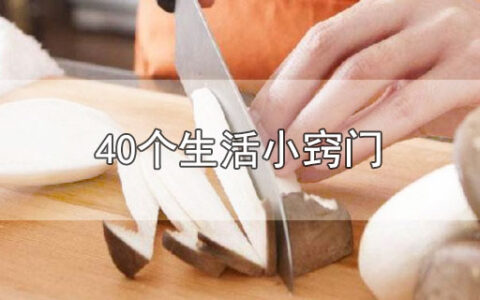 40个生活小窍门