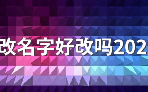 现在改名字好改吗2022 2022年离婚后孩子户口能迁到女方名下吗