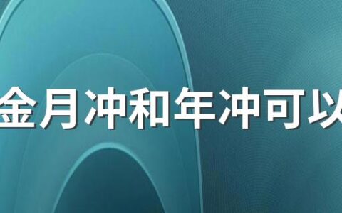 公积金月冲和年冲可以改吗 公积金年冲最多抵扣多少