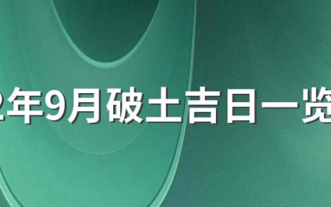 2022年9月破土吉日一览表