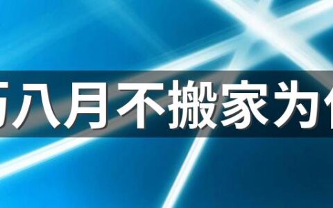 农历八月不搬家为什么 民间搬新家忌讳什么日子