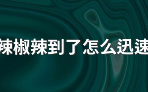 嘴被辣椒辣到了怎么迅速缓解 辣椒辣手是不是过敏