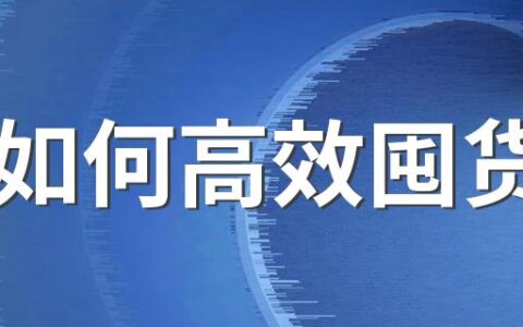 如何高效囤货 懒人专用囤货清单