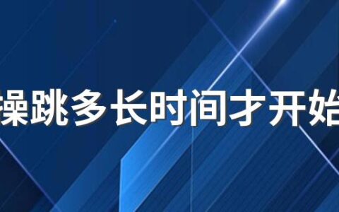 减肥操跳多长时间才开始燃烧脂肪 跳操减肥还是跑步减肥