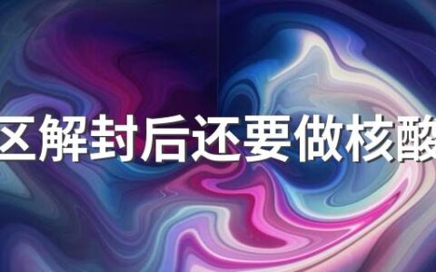 封控区解封后还要做核酸检测吗 封控区解封后能自由出入吗