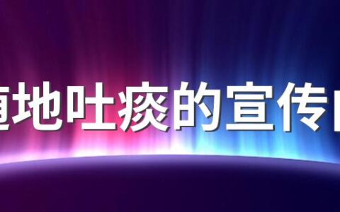 不随地吐痰的宣传内容 请勿吐痰文明小短句