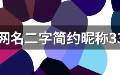 情侣网名二字简约昵称330个 好记好听的情侣网名2个字