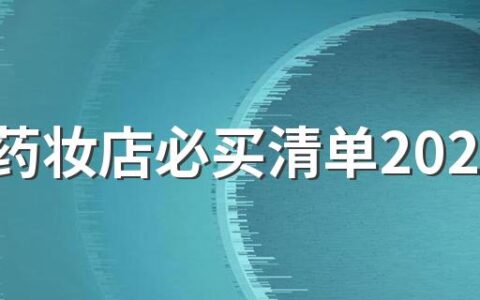 日本药妆店必买清单2022 日本药妆店有哪些