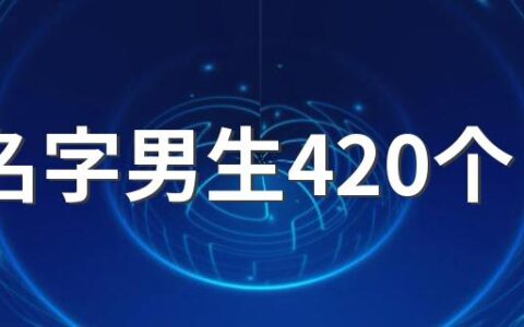 qq名字男生420个 简单qq男生网名