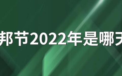 古尔邦节2022年是哪天 古尔邦节的风俗有哪些