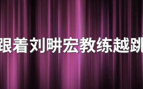 为啥跟着刘畊宏教练越跳越累 刘畊宏健身操跳多少分钟