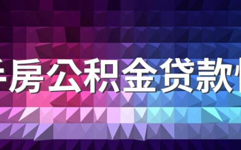 二手房公积金贷款慢吗 二手房公积金贷款需要哪些材料