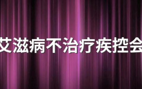 得了艾滋病不治疗疾控会找上门吗 怎样辨别身边的艾滋病人