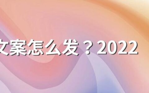 520文案怎么发？2022年520情人节表白文案句子大全