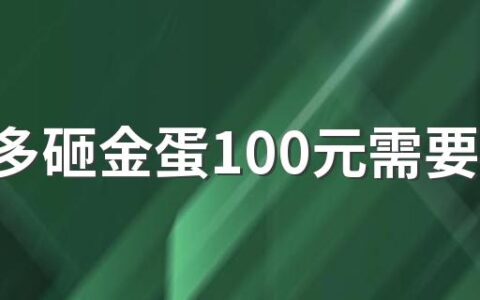 拼多多砸金蛋100元需要多少人 拼多多砸金蛋能成功吗