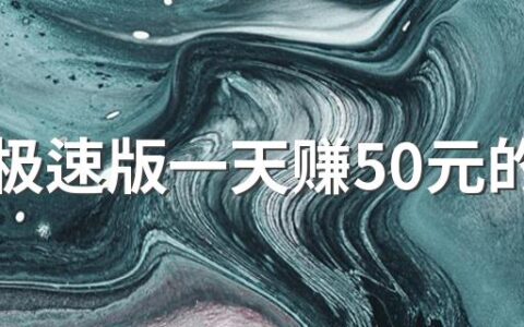 快手极速版一天赚50元的技巧