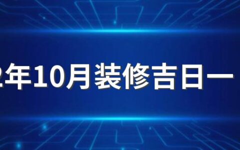 2022年10月装修吉日一览表来了