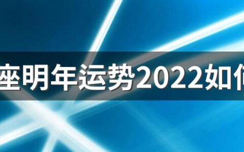 双鱼座明年运势2022如何 2022年双鱼座财运如何