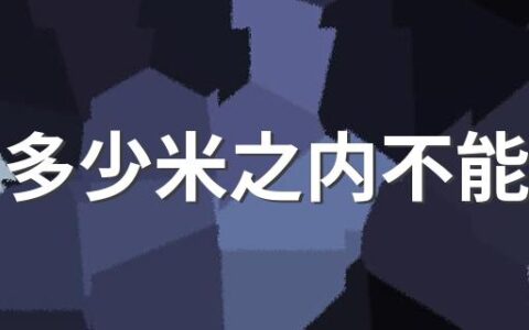 路口多少米之内不能停车 在十字路口停车扣几分