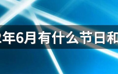 2022年6月有什么节日和纪念日 2022年6月有什么节气