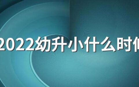 上海2022幼升小什么时候报名 上海幼升小报名需要什么材料