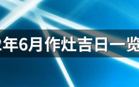 2022年6月作灶吉日一览表来了