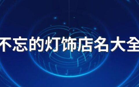 过目不忘的灯饰店名大全400个