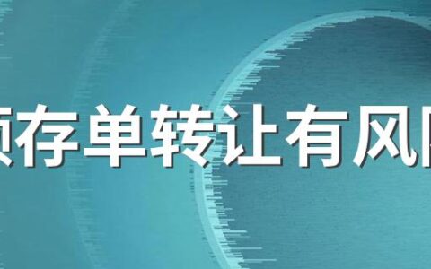 大额存单转让有风险吗 转让大额存单的注意事项