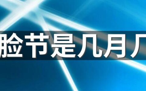 花脸节是几月几号 花脸节是哪个民族的传统节日