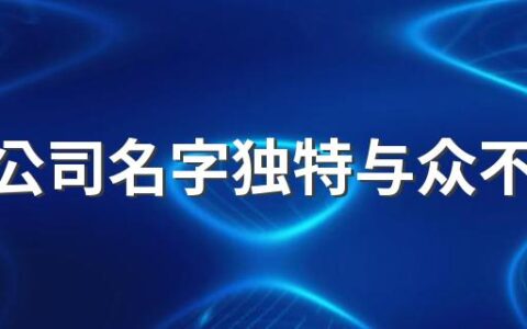 演艺公司名字独特与众不同300个 好听演艺公司名