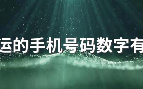 带财运的手机号码数字有什么 十二生肖的五行及幸运数字