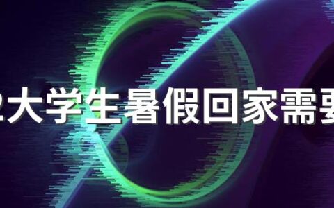 2022大学生暑假回家需要向社区报备吗 大学生放假回家要注意什么