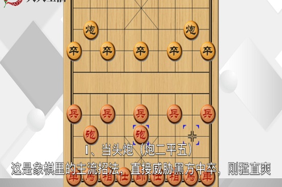 象棋开局布阵法