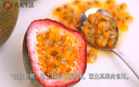 百香果怎么吃