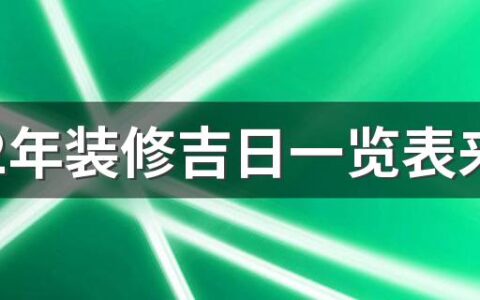 2022年装修吉日一览表来了