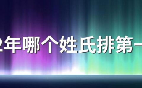 2022年哪个姓氏排第一 2022年全国姓氏排名复姓