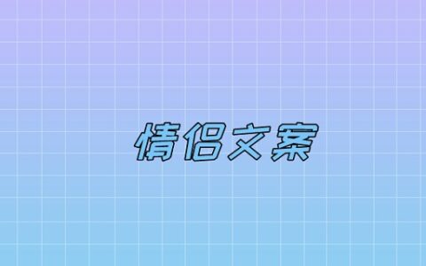 情侣文案