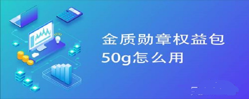 银质勋章权益包50g定向流量怎么用