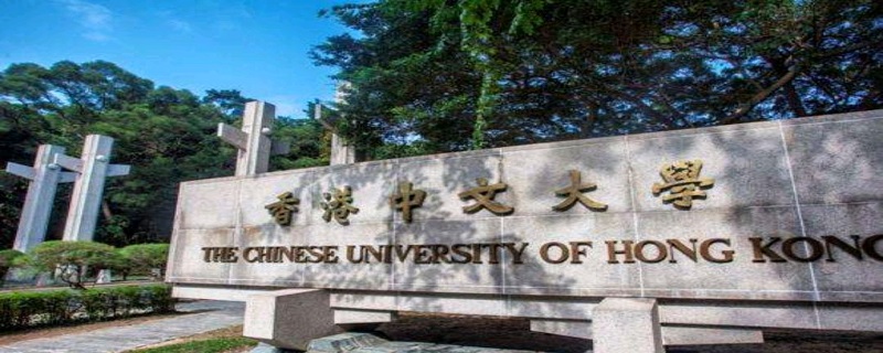 香港中文大学排名