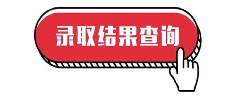 河北提前批录取结果什么时候公布