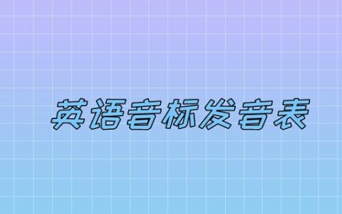 英语音标发音表