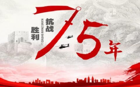 抗日战争胜利75周年