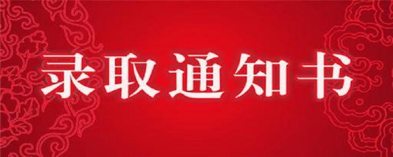 高考通知书什么时候下2020