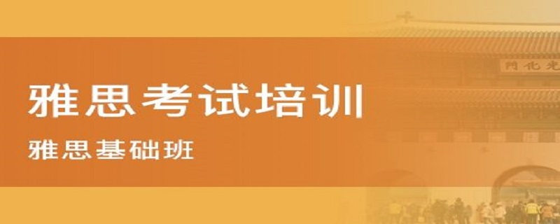 长沙雅思培训班哪里的比较好