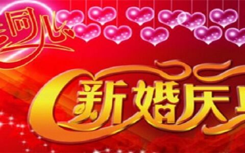 新婚快乐祝福语