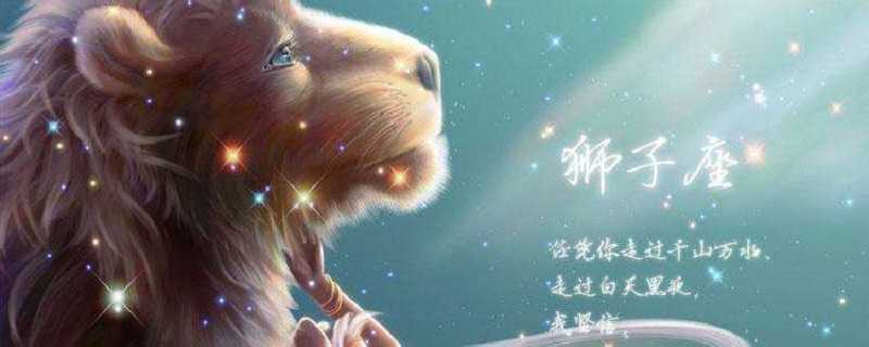 唯一可以虐狮子的星座