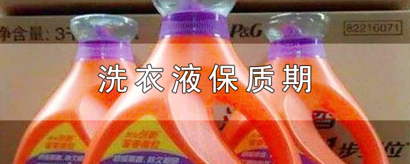 洗衣液保质期