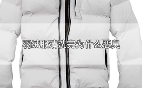 羽绒服清洗完为什么恶臭