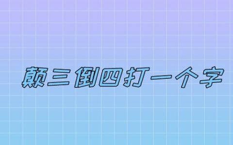 颠三倒四打一个字